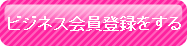 ビジネス会員登録