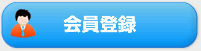 会員登録する