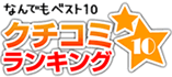 【i10(アイテン) みんなの口コミランキング】 【i10(アイテン) みんなの口コミランキング】